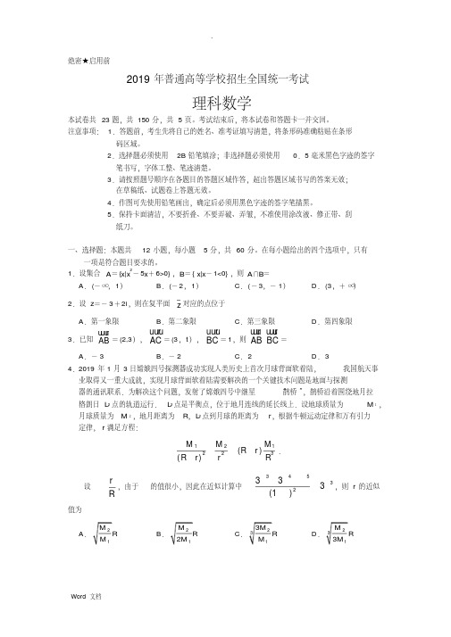 版2019年高考全国2卷理科数学及答案(20200602114858)