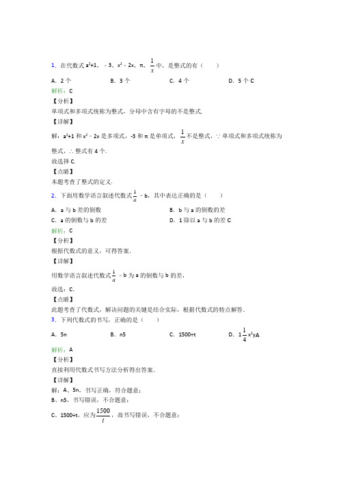 南京一中实验学校七年级数学上册第二章《整式的加减》知识点(培优专题)