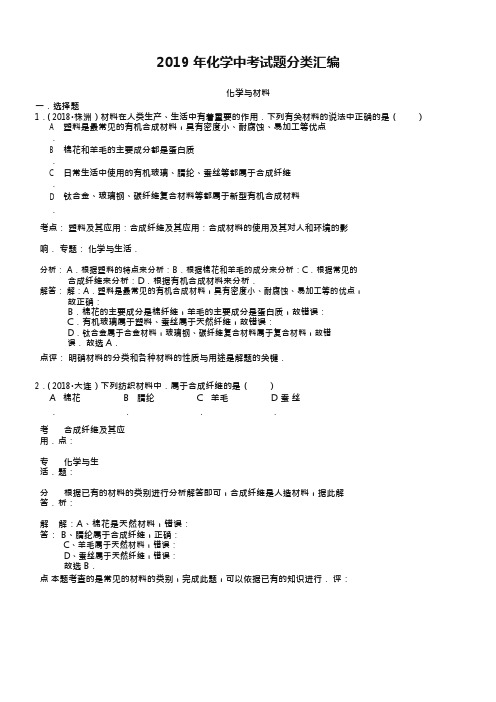 (完整版)2019年化学中考试题分类汇编：化学与材料(含答案),推荐文档