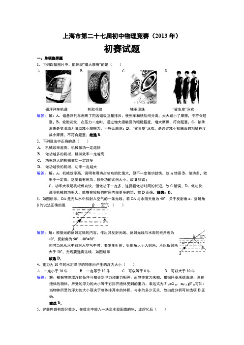 2013年第27届“大同杯”初中物理竞赛初赛试卷(解析版)