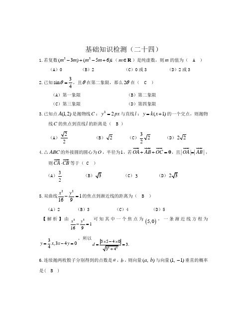 高三数学(文科)基础知识小题训练(20分钟)24(答案)