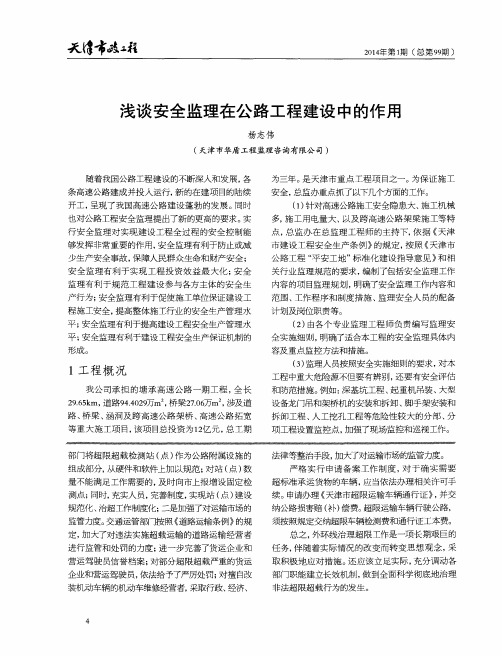 浅谈安全监理在公路工程建设中的作用