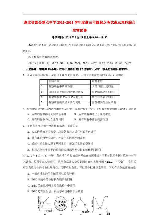 湖北省部分重点中学高三生物起点考试理综部分新人教版