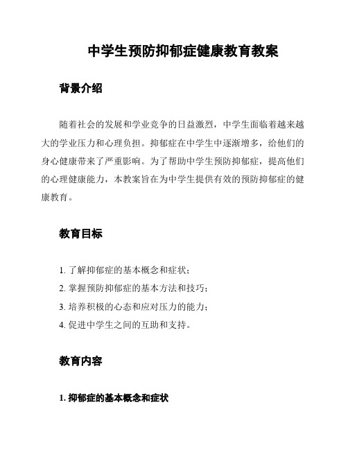 中学生预防抑郁症健康教育教案