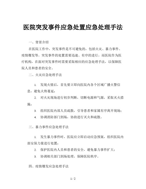 医院突发事件应急处置应急处理手法