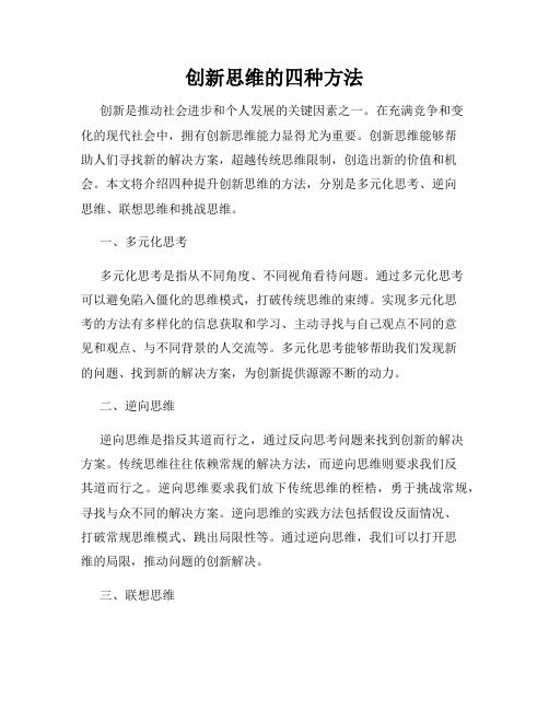 创新思维的四种方法