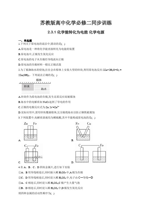 苏教版高中化学必修二同步训练：2.3.1化学能转化为电能 化学电源(有答案)