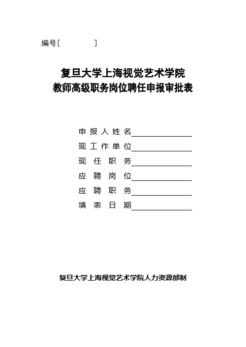 教师高级职务岗位聘任申报审批表