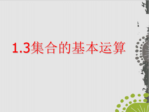 人教A版数学《集合的基本运算》ppt教研课件1