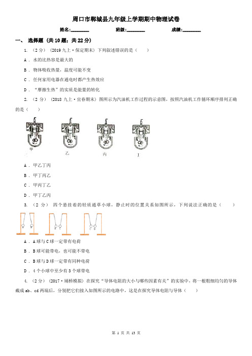 周口市郸城县九年级上学期期中物理试卷