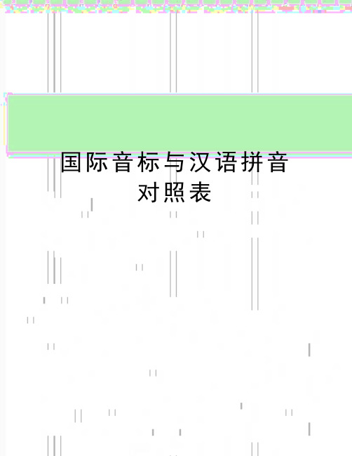 最新国际音标与汉语拼音对照表