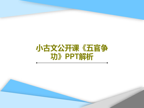 小古文公开课《五官争功》PPT解析24页PPT