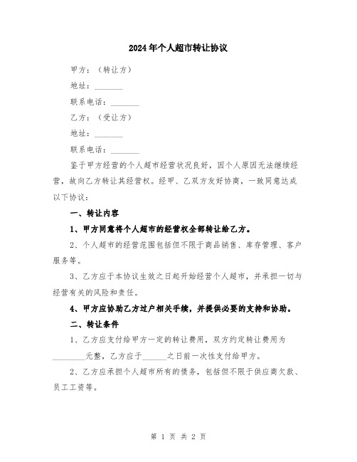 2024年个人超市转让协议