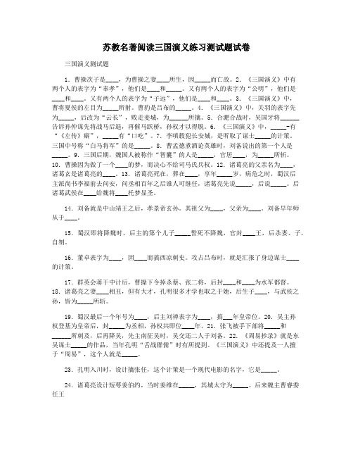 苏教名著阅读三国演义练习测试题试卷