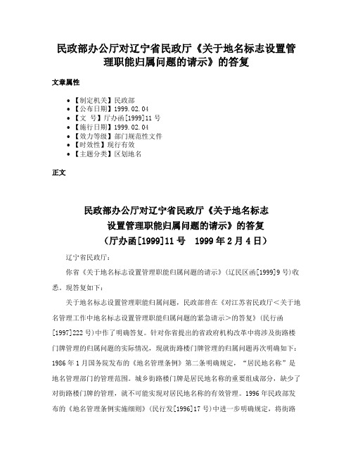 民政部办公厅对辽宁省民政厅《关于地名标志设置管理职能归属问题的请示》的答复