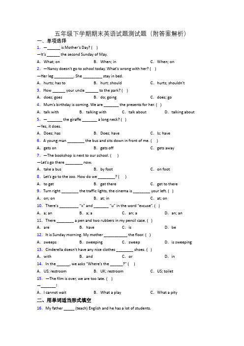 五年级下学期期末英语试题测试题(附答案解析)