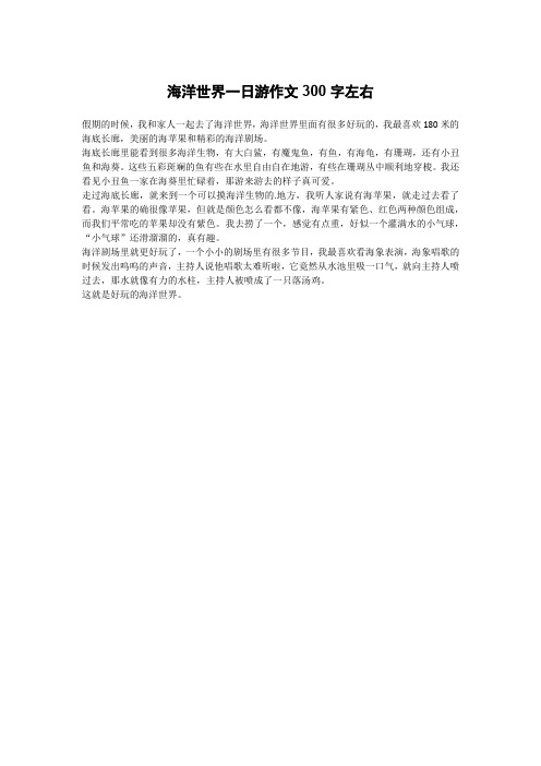 海洋世界一日游作文300字左右