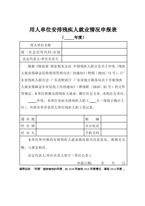 用人单位安排残疾人就业情况申报表