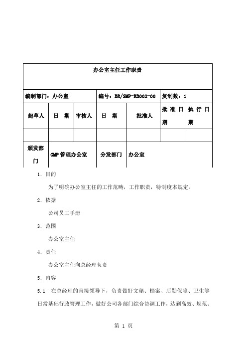 医药企业gmp各岗位职责办公室主任工作职责[最新]精品文档3页