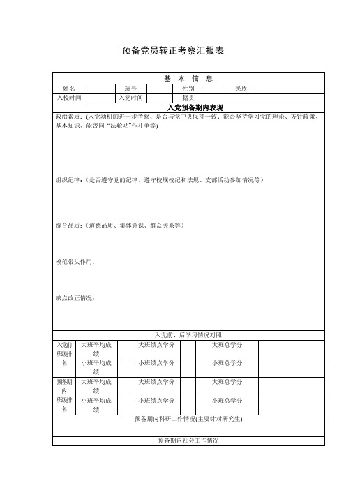 预备党员转正考察汇报表