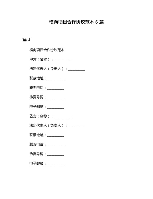 横向项目合作协议范本6篇