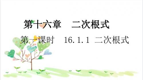 初中数学八年级下册 16.1.1 二次根式课件1