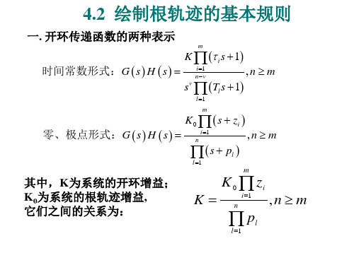 第2讲 绘制根轨迹的基本规则