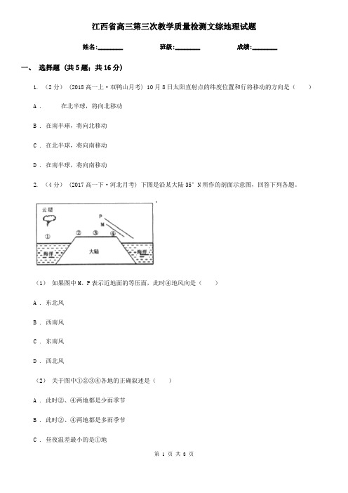 江西省高三第三次教学质量检测文综地理试题