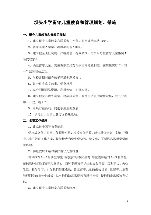 坝头小学留守儿童教育和管理规划