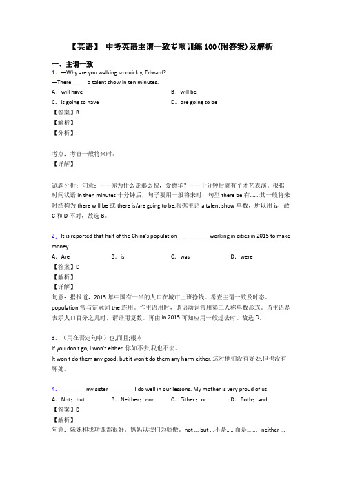 【英语】 中考英语主谓一致专项训练100(附答案)及解析