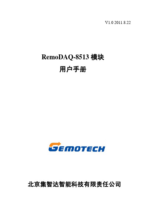 RemoDAQ-8513模块用户手册说明书