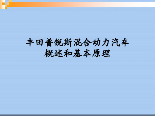 丰田普锐斯混合动力汽车概述和基本原理