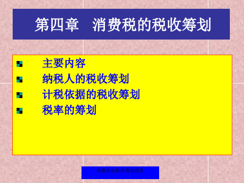 消费税的税收筹划课件