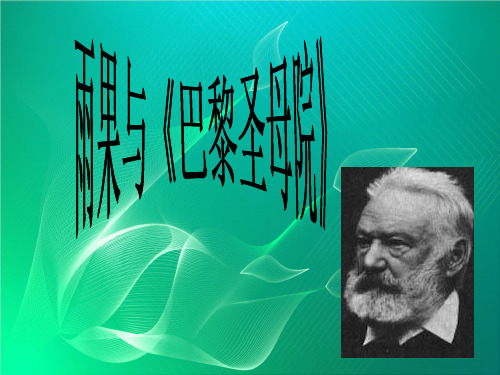 巴黎圣母院PPT教学课件