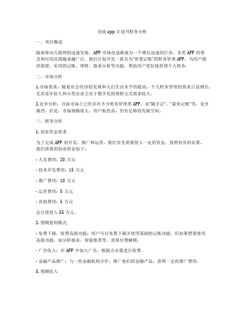 创业app计划书财务分析