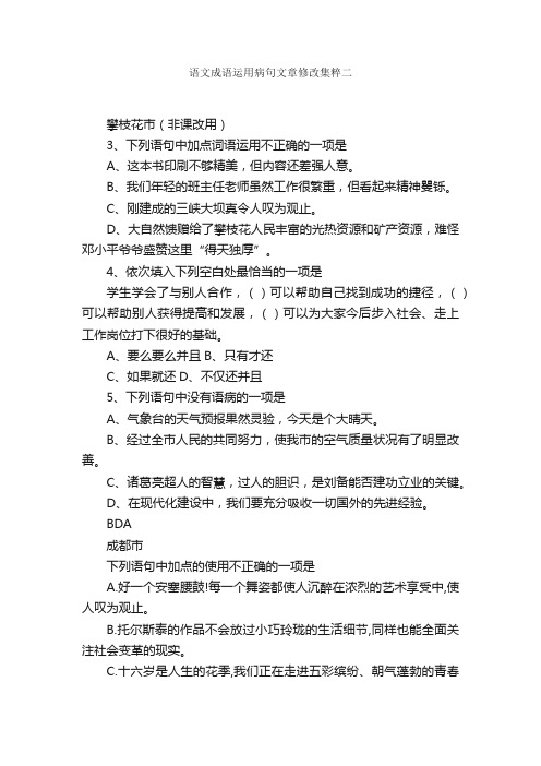 语文成语运用病句文章修改集粹二