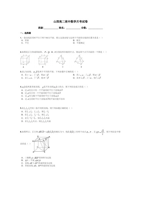 山西高二高中数学月考试卷带答案解析
