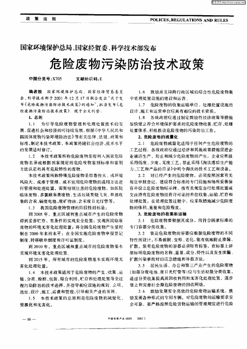 国家环境保护总局、国家经贸委、科学技术部发布危险废物污染防治技术政策