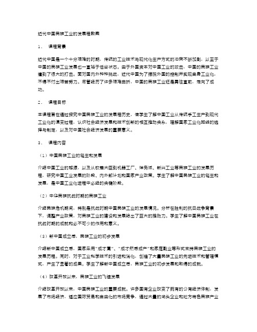 探究近代中国民族工业的发展程教案