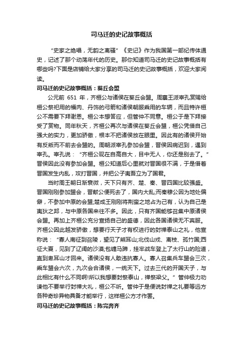 司马迁的史记故事概括