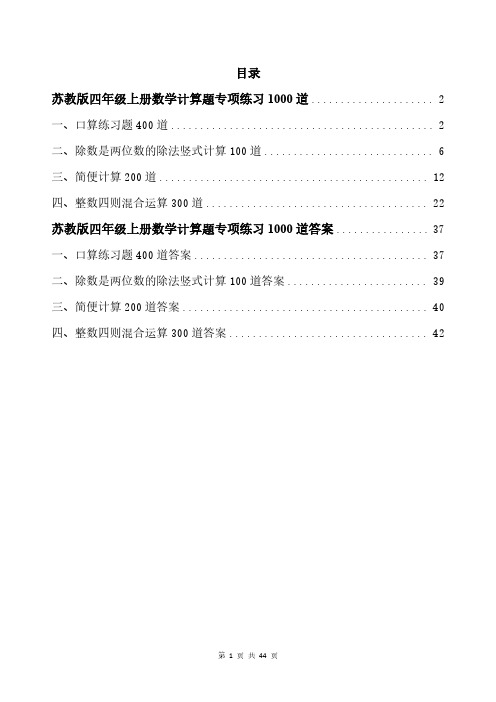 苏教版四年级上册数学计算题专项练习1000道带答案