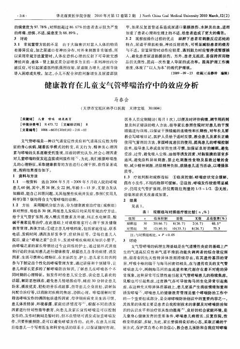 健康教育在儿童支气管哮喘治疗中的效应分析