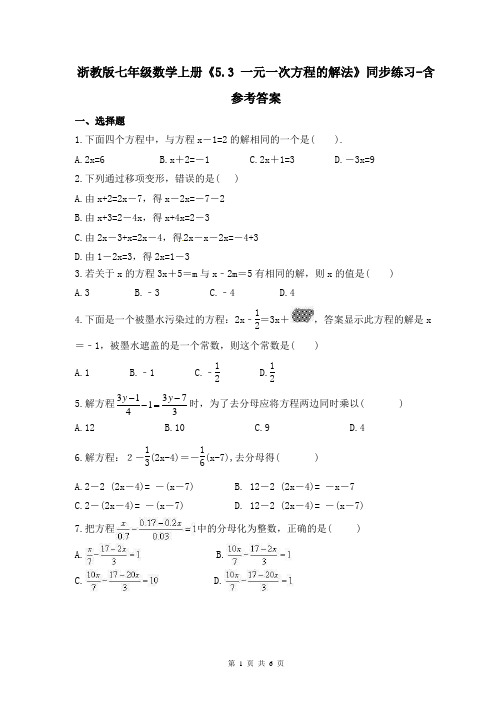 浙教版七年级数学上册《5.3 一元一次方程的解法》同步练习-含参考答案