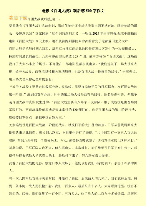 电影《百团大战》观后感500字作文
