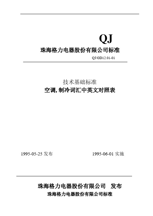 空调制冷词汇中英文对照表(格力)解析