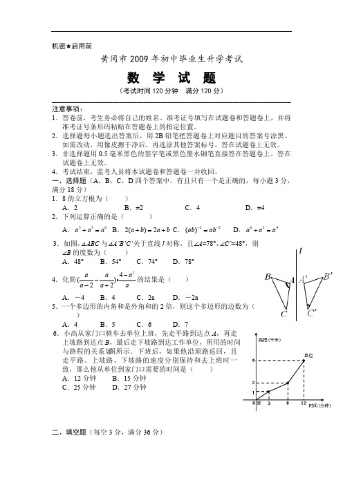 2009年湖北省黄冈市中考数学试卷真题(附答案解析)