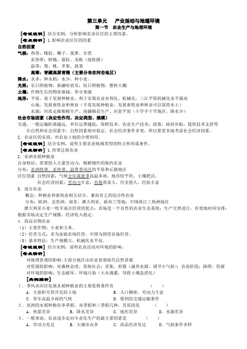 高中地理鲁教版第三单元产业活动与地理环境第一节农业生产与地理环境 优秀