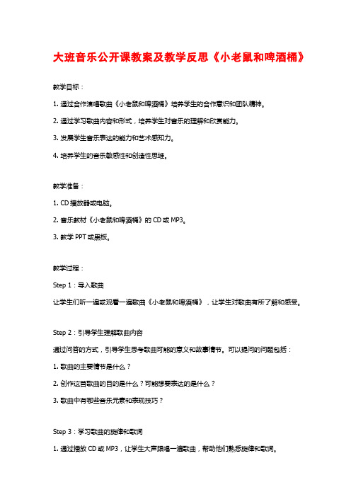 大班音乐公开课教案及教学反思《小老鼠和啤酒桶》