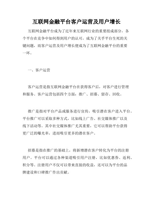 互联网金融平台客户运营及用户增长