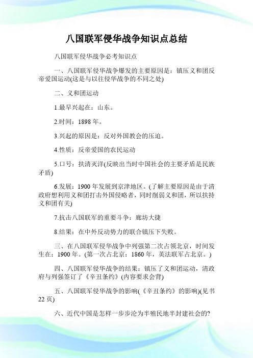 八国联军侵华战争知识点总结.doc